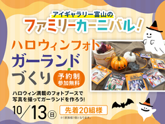 アイギャラリー富山（ショールーム併設型住宅展示場）　ハロウィンフォトガーラントづくりのメイン画像