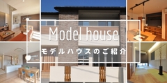 【迷ったらココ！！】昭和町 モデルハウス見学会 《完全予約制》のメイン画像