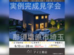 宇都宮ベルモール展示場　筑西市関本上　完成見学会のメイン画像