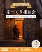 ＼事前予約でAmazonギフト券プレゼント／～家づくり相談会＠クレバリーホーム豊田秋葉店〜のメイン画像