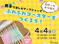 ふわふわコースターを段ボールおり機でつくろう！～親子で楽しむワークショップ～のメイン画像