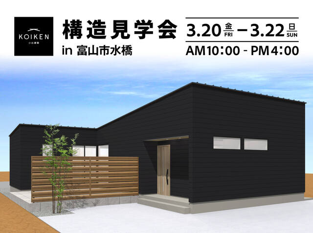 3/20（金）～3/22（日）開催！開催！【構造見学会】31坪 C値 0.01の家｜in富山市水橋のメイン画像