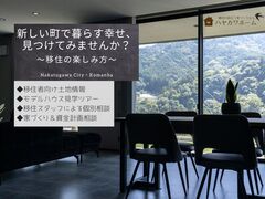 新しい町で暮らす幸せ、見つけてみませんか？～移住の楽しみ方～のメイン画像