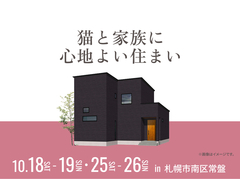札幌宮の沢展示場　猫と家族に心地よい住まい オーナー様邸見学会のメイン画像