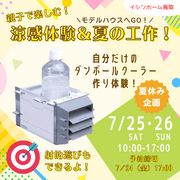 【夏休み企画】親子で楽しむ４大エコ涼感体験♪ダンボールクーラー工作！のメイン画像