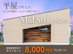 平屋で叶える内と外が曖昧につながる理想の暮らし“Mid Style”相談会のメイン画像