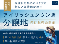 福岡西展示場　建築条件付き分譲地 先行販売会【アイリッシュタウン潤】のメイン画像