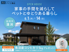 新潟県央展示場　《長岡市蓮潟》家事の手間を減らして、ペットとゆとりある暮らし　完成見学会のメイン画像