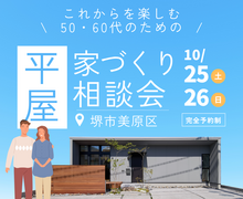 10/25～【堺市】これからを楽しむ50・60代のための平屋の家づくり相談会のメイン画像