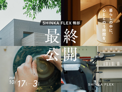 鴨部リトリート｜SHINKA FLEX鴨部モデルハウス　最終公開のメイン画像