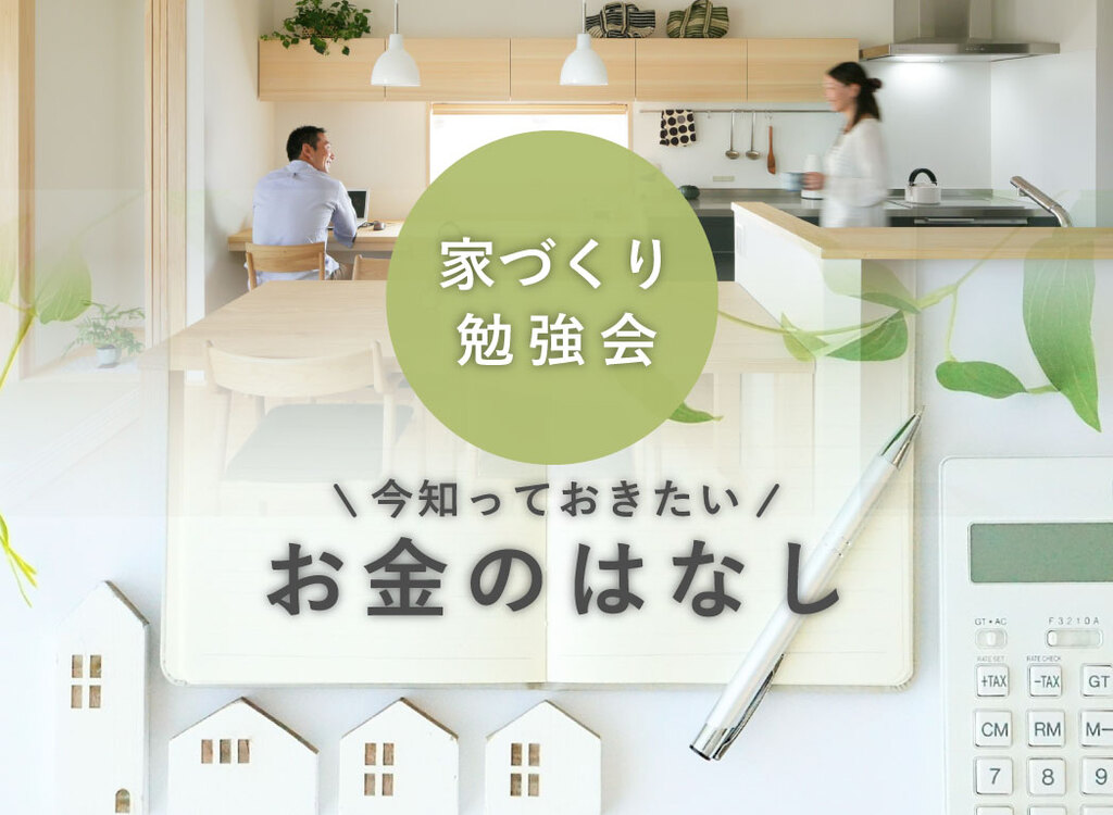 新潟の注文住宅｜自然素材の木の家ならナレッジライフ