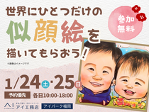 アイパーク福岡（複合型住宅展示場）世界で一つだけ✨似顔絵を描いてもらおう！  のメイン画像