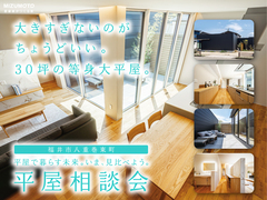 大きすぎないのが、ちょうどいい｜31坪の等身大平屋で、心地よい暮らし 。モデルハウス見学会のメイン画像