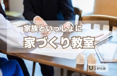 家族といっしょに 家づくり教室のメイン画像