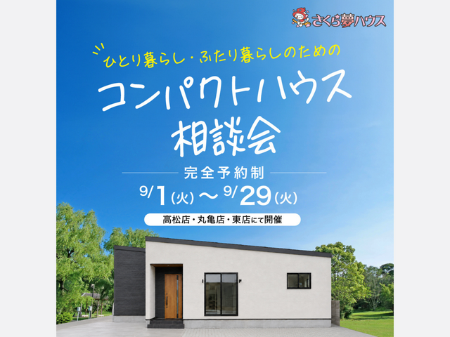 コンパクトハウス相談会のメイン画像