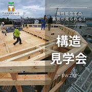 射水市中央町｜高性能住宅の裏側が見られる！ 構造見学会のメイン画像