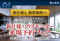 アイギャラリー富山（ショールーム併設型住宅展示場）　来場予約フェアのメイン画像