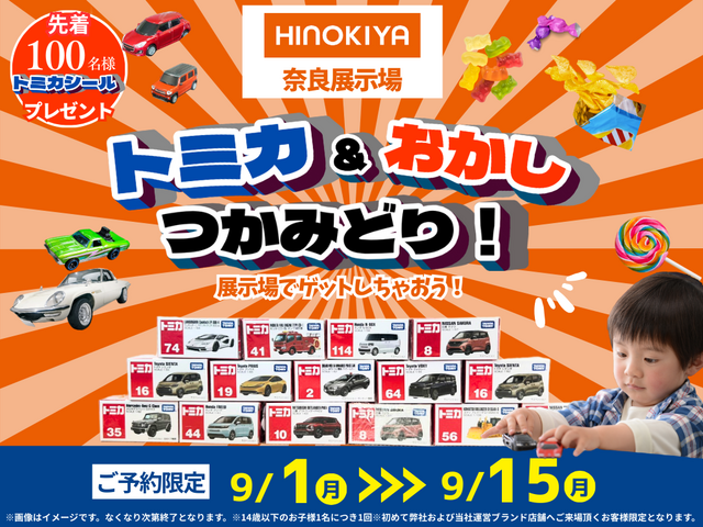 🚙◆【奈良展示場】トミカ＆おかしつかみ取り！のメイン画像