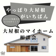 【イレブンハウス】大屋根のマイホーム相談会のメイン画像
