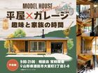 平屋✕ガレージ　相談会　趣味と家族の時間のメイン画像