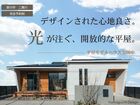 【モデルハウス】人気の平屋デザインハウスを見学しませんか？のメイン画像