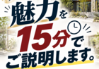 堺美原展示場　空き時間活用「15分説明会」のメイン画像