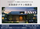 【先行相談受付】フルスペックに進化したFAVOでつくる 生涯設計プラン相談会|鹿屋店のメイン画像