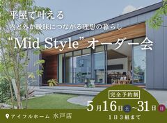 【水戸店】平屋で叶える内と外が曖昧につながる理想の暮らし“Mid Style”オーダー会のメイン画像