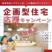 3棟限定！「企画型住宅応援キャンペーン」のメイン画像
