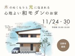 《交野市星田》木のぬくもりと光に包まれる 和モダンのお家 新築完成見学会のメイン画像