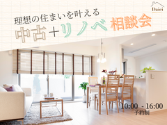【横浜市】中古住宅＋リノベーション相談会のメイン画像