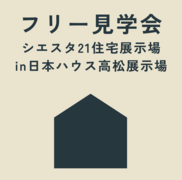 フリー見学会のメイン画像