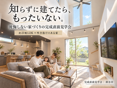 【10/29(木)～｜深谷市】知らずに建てたら、もったいない。後悔しない家づくり　完成直前見学会のメイン画像
