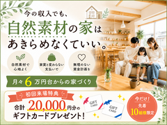 今の収入でも自然素材の家は諦めなくていいのメイン画像