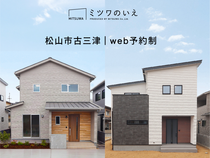 《松山市古三津》NEW２棟同時販売会のメイン画像