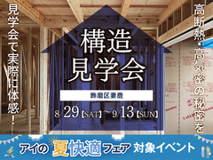 アイパーク姫路　《飾磨区妻鹿》　構造見学会のメイン画像