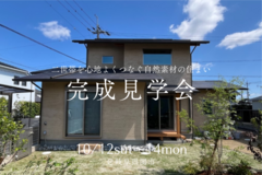 【完成見学会@関市】二世帯を心地よくつなぐ自然素材の住まいのメイン画像