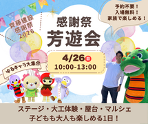 【入場無料】家族で楽しめる感謝祭「芳遊会」｜ゆるキャラ・大工体験・マルシェのメイン画像