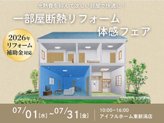 【リフォーム・リノベ】光熱費を抑えて涼しい部屋で快適に！一部屋断熱リフォーム体感フェアのメイン画像