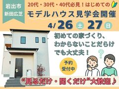 【岩出市・新田広芝】20〜40代のはじめて家づくり相談会のメイン画像