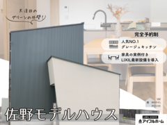 【完成見学会】佐野モデルハウスのメイン画像