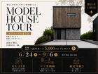 【郡山市日和田】モデルハウス見学会｜今だけ！期間限定で公開のメイン画像