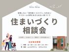 後悔しない「高性能×コスパ◎」な住まい。マイホームの夢をあきらめない家づくり相談会のメイン画像