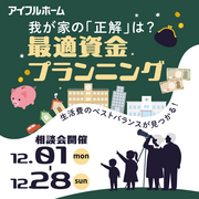 【瀬戸店】我が家の「正解」は？最適資金プランニングのメイン画像
