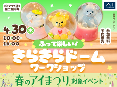 hitマリナ通り第二展示場　ふって楽しい♪きらきらドームワークショップのメイン画像