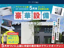 上越事務所　【展示場OPEN前の今だけ！】豪華設備プレゼントキャンペーンのメイン画像