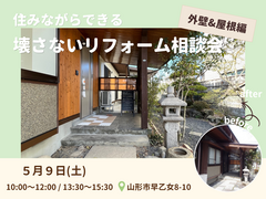 【山形】住みながらできる、壊さないリフォーム相談会《外壁＆屋根編》のメイン画像
