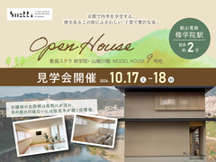 【初回予約特典有】モデルハウス見学会｜敷島ステラ 修学院・山端川端9号地のメイン画像