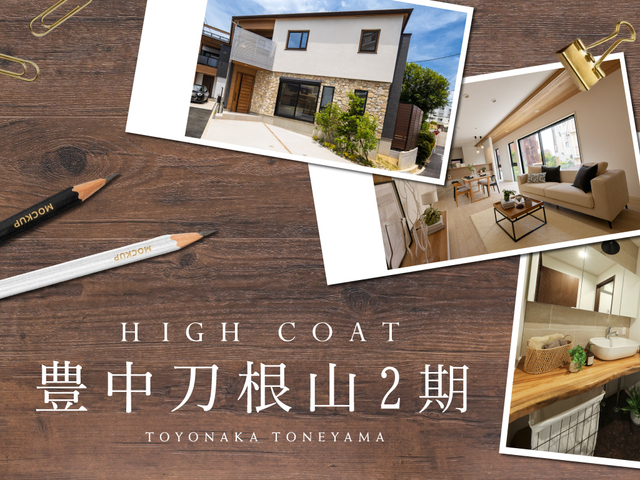 【ハイコート豊中刀根山2期】駅近で開放感あるモデルハウス完成見学会スタート！！のメイン画像