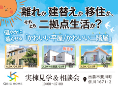 後悔しない「終の棲家づくり」実棟見学 ＆ 相談会のメイン画像